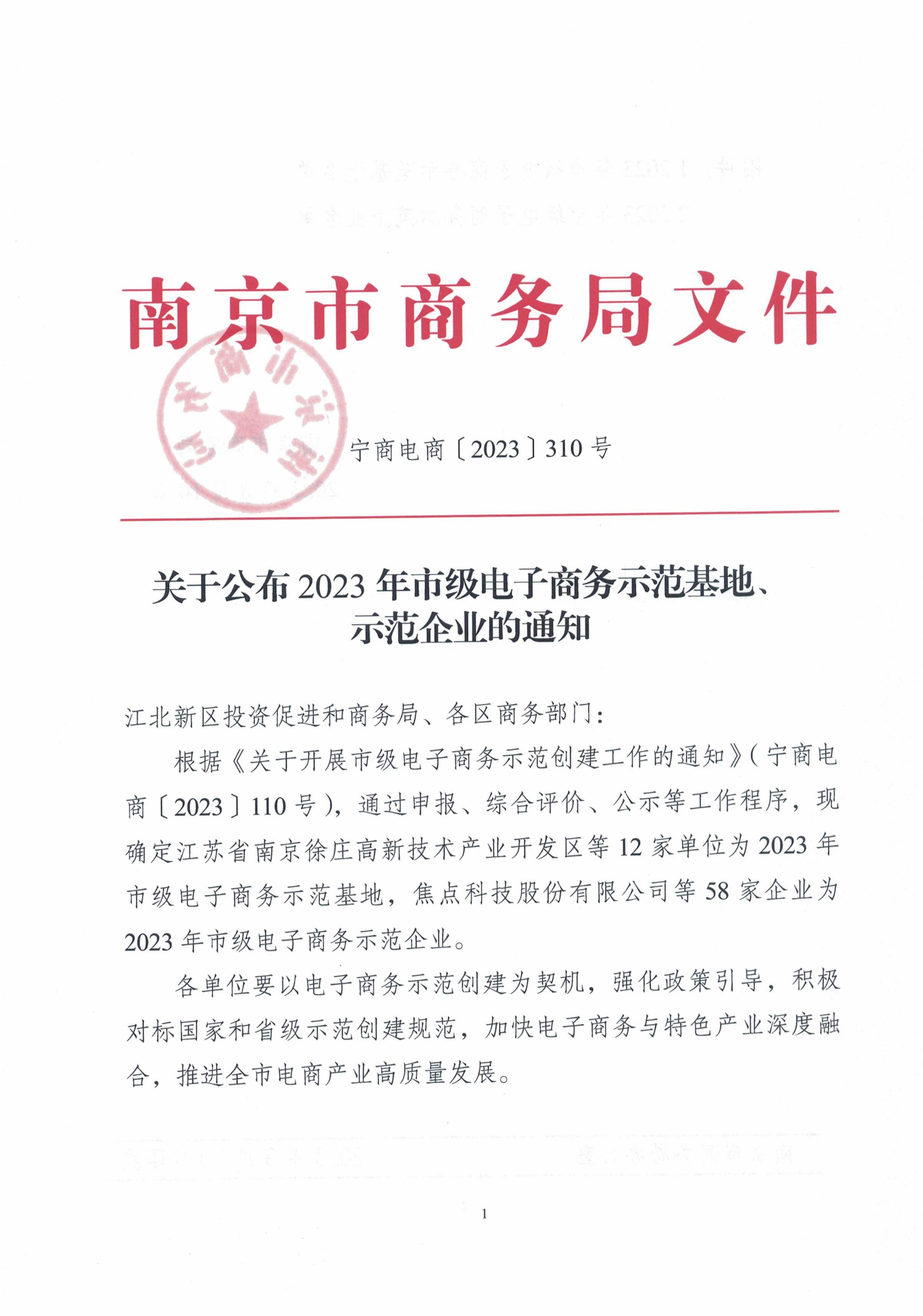 關于公布2023年市級電子商務示范基地、示范企業(yè)的通知_00.jpg